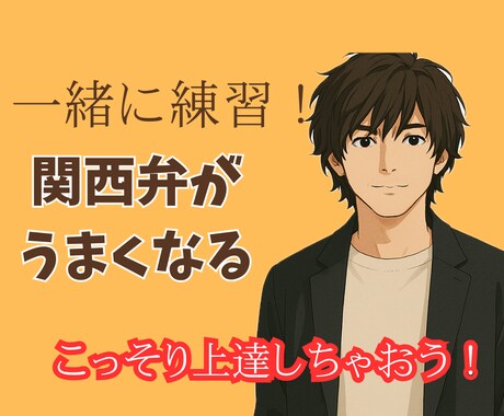 関西弁を雑談しながらオンラインでトレーニングします とにかく関西弁のイントネーションをマスターしたい イメージ1