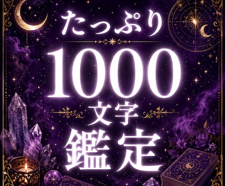 ボリュームたっぷり1000文字鑑定いたします 占った結果を1000文字にまとめて、ご報告致します。 イメージ1