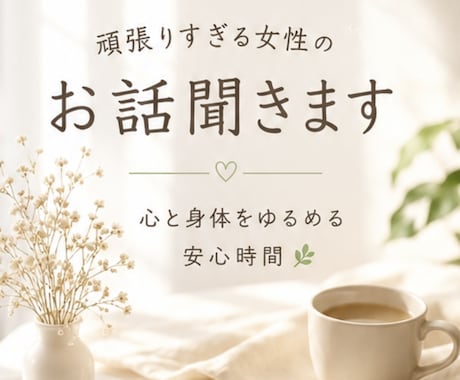 頑張りすぎる女性のお話聞きます 心と身体をゆるめる安心時間。誰にも言えない想いも大丈夫。 イメージ1