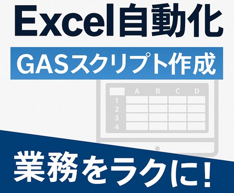 Excel・GASで業務を自動化します その作業、そっと自動化しときます。 イメージ1