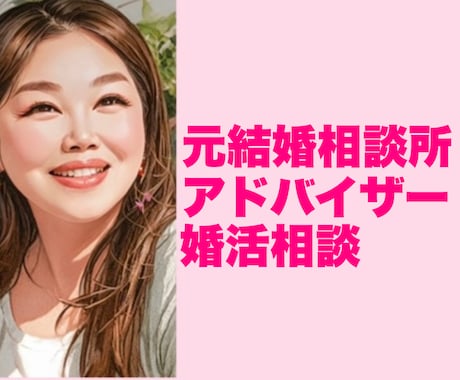 婚活相談　元結婚相談所アドバイザーがお悩み聴きます 婚活に疲れた心に静かに寄り添います イメージ1