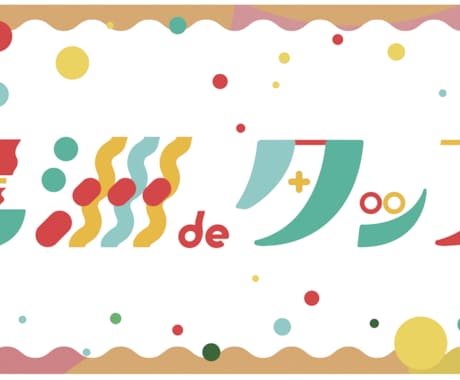 お好みの雰囲気の文字を制作します 「エモさ」を感じるロゴ、好きなフレーズ、モットー、何でもOK イメージ2
