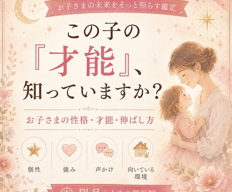 お子さまの性格・才能と伸ばし方を占いますます 個性・強み・声かけ・向いている環境をやさしく鑑定 イメージ1