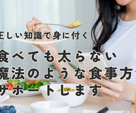 食事制限不要！食べて痩せる食習慣をサポートします 食べるのが好きな人ほど成功する食べ痩せメソッド イメージ1