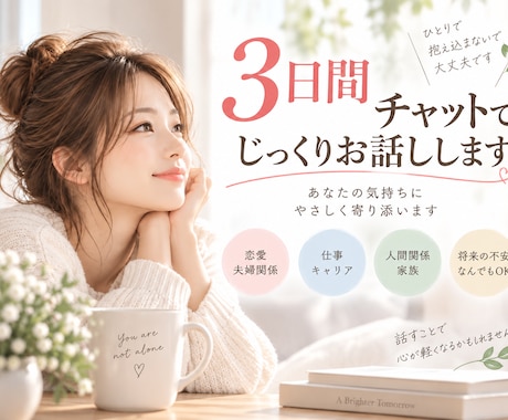 看護師が3日間じっくりお話を聞きます 恋愛・夫婦・仕事など誰にも言えないお悩みに寄り添います イメージ1