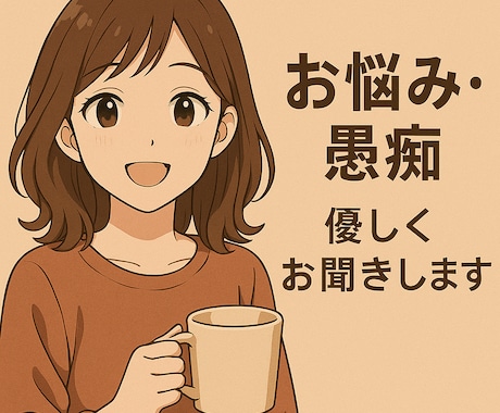 どんな内容でも大歓迎！あなたの話し相手になります 気軽に1分からOK！誰にも言えない話を吐き出してください イメージ1