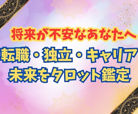 将来のキャリアどうなる？タロットで成行き鑑定します 将来のキャリアに不安を抱えるあなたへ。未来の姿を描きます イメージ1