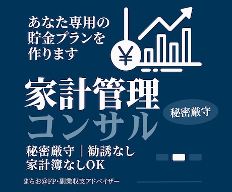 FP伝授！一生モノの家計管理術で貯金体質へ導きます プロの視点であなたの家計を徹底診断します。 イメージ1