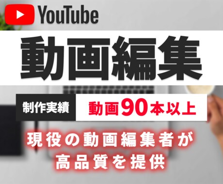 迅速かつ柔軟に対応！YouTube動画編集承ります 90本以上の実績で培った迅速かつ柔軟な対応力で動画編集します イメージ1