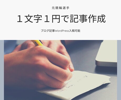 1文字1円で記事作成します ブログ記事/Word Pressに直接入稿出来ます イメージ1