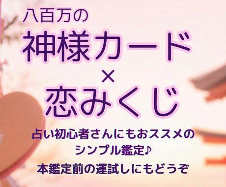 神様カードの恋みくじでご縁結びと恋の流れを占います 1〜33の番号で★恋とご縁結びの流れを読み解くおみくじ鑑定 イメージ1