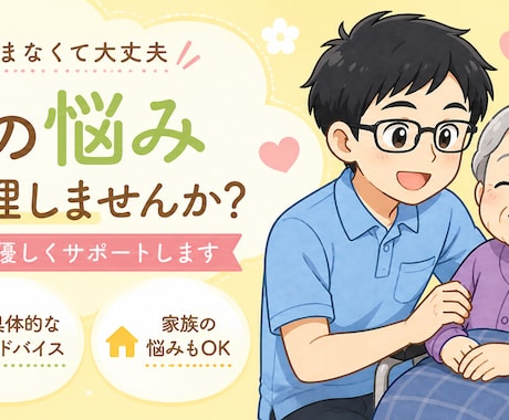 もう辛い…そんな介護の悩み、整理して解決へ導きます 「もう無理かも…」と思ったあなたへ イメージ1