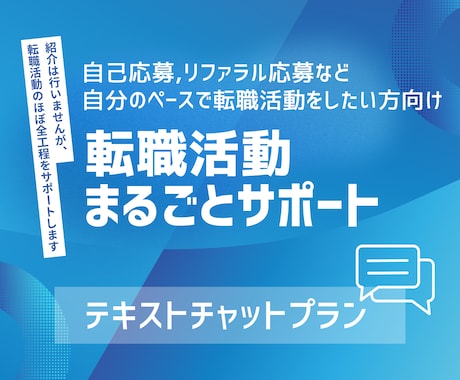 自己応募/リファラル転職をトータルサポートします 転職を丸ごと伴走し、“自走力”まで高めるフルサポート イメージ1