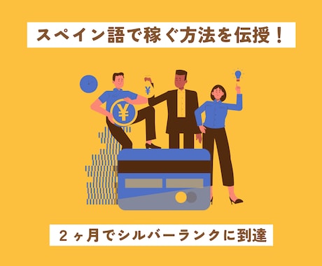 ２ヶ月でシルバーランク【スペイン語】コンサルします スペイン語を使って稼ぐ方法を伝授！目指せシルバーランク！ イメージ1