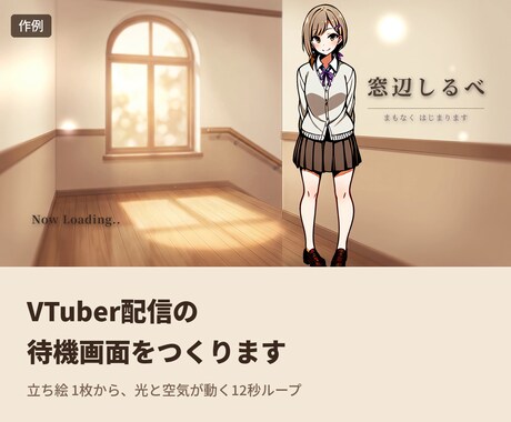 VTuber配信の待機画面をつくります 立ち絵 1枚から、光と空気が動く12秒ループ イメージ1