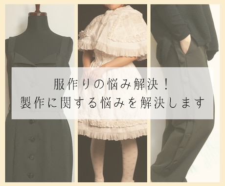 服作りの悩み解決！製作に関する悩みの相談にのります 服作りに関するお悩みを一緒に解決していきます！ イメージ1