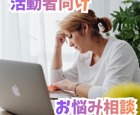 活動者向け＋続けたい人への活動の悩みお伺いします 「売れたい」より「続けたい」あなたの悩みを聞きます イメージ1
