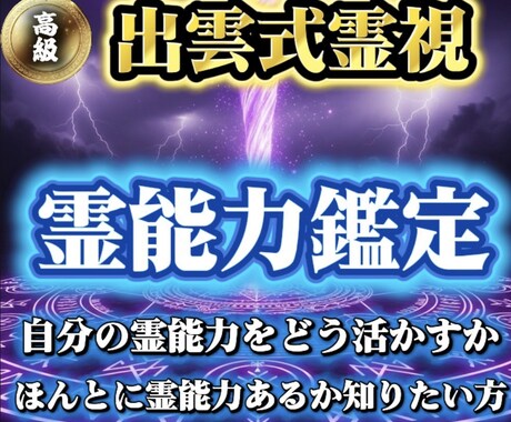 覚醒していないあなたの霊能力◆出雲式最強鑑定します 【あなたの霊能力をあるべき方向へ】大ボリューム集中鑑定 イメージ1