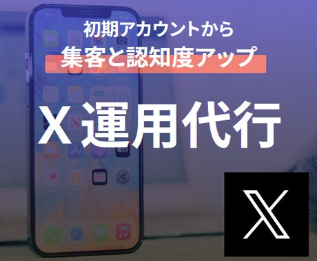 Xのプロが初期アカウントをブーストします 【X運用代行】初期アカウントに勢いを イメージ1