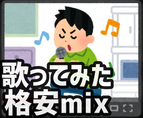 格安で歌ってみたのmix致します 歌い手初心者さん歓迎！歌ってみたなど2mixを最安で！ イメージ1