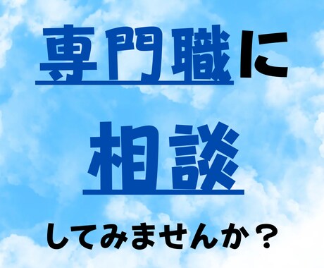 メンタル分野のご相談、専門職がお受けします 経験年数15年の現役精神保健福祉士がお聞きします！ イメージ1