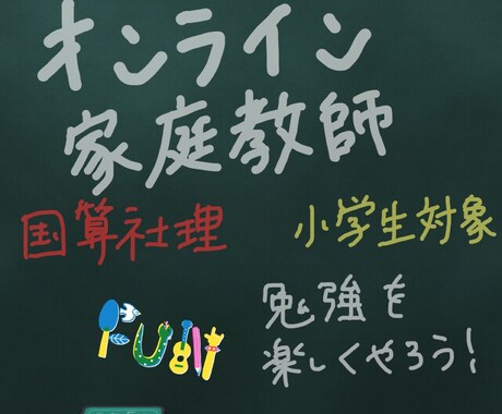 小学生対象！オンラインで勉強を教えます 限定価格！オンラインで楽しく家庭教師をします。 イメージ1