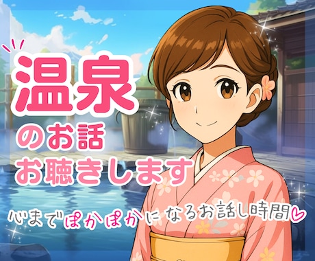 心も身体もリラックス！心までぽかぽか時間になります ストレスや緊張をほどいて、心のあったか時間をご一緒に♨️ イメージ1