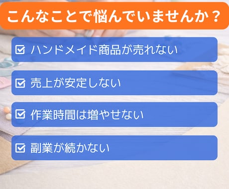 ハンドメイド初心者が簡単に収入源を2つ作ります ➡副業初心者・主婦でも在宅・隙間時間で2つの収入を育てます イメージ2