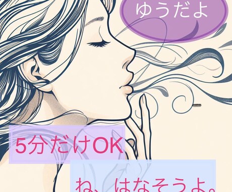知り合いでも何でもない私だから、聞けます HSPアラサー＊ゆう＊の何でもないお話相手 イメージ1