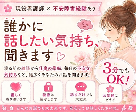 3分でもOK！誰かに話したい気持ち、聞きます 不安障害経験×現役看護師が、あなたの心にそっと寄り添います。 イメージ1