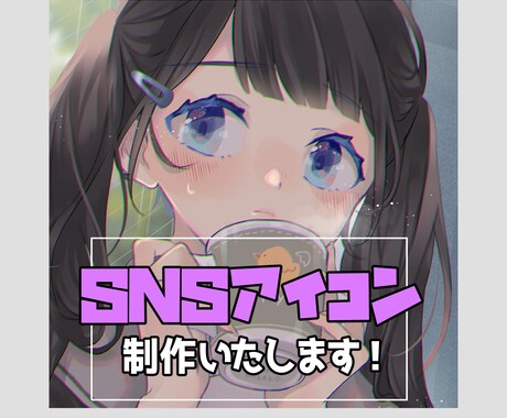 SNSで使用するアイコンを作成します 美少女、美少年のイラストが得意です イメージ1