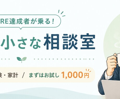 サイドFIRE達成者がお金の相談にのります 1000円でお試しでNISA・保険・家計を相談 イメージ1