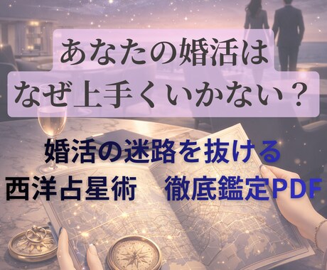 西洋占星術で紐解く「等身大の婚活」鑑定します ★星が教えるあなたの恋の進め方★ イメージ1