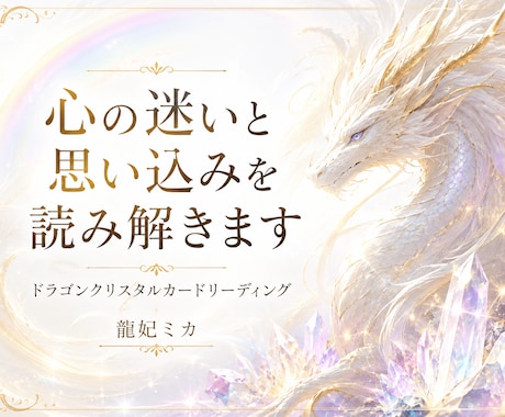 心の迷いと思い込みを読み解きます ドラゴンクリスタルカードで本音と次の一歩をお伝えします イメージ1