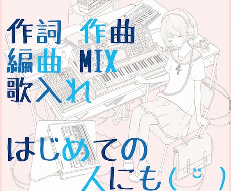 耳に残るあなだだけの特別なオリジナル楽曲制作します アレンジだけ、作曲だけなど一部お手伝いもしています イメージ1