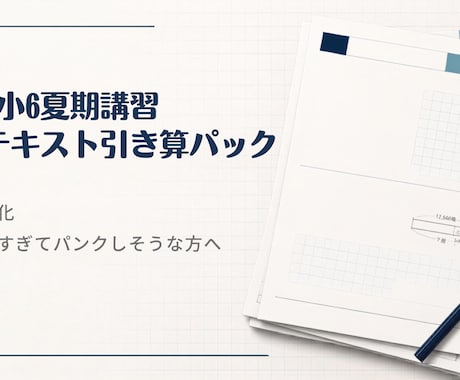 中学受験夏期講習の算数：志望校に特化して仕分けます 小5・小6対象：算数の宿題に対応しきれない予感のする方へ イメージ1