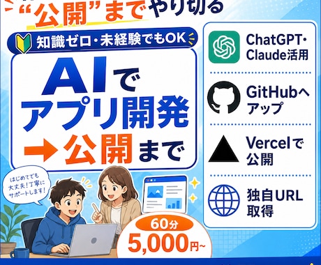 AIでWEBアプリを作って公開まで教えます イメージ1