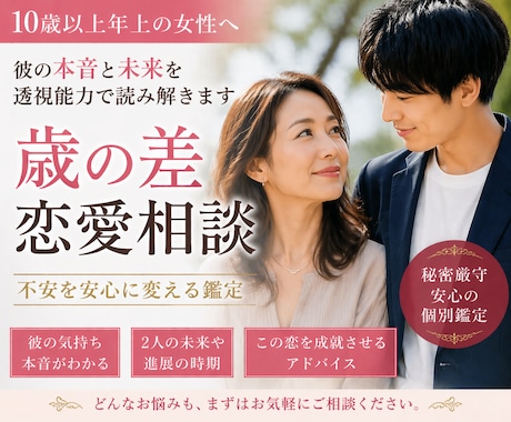 年の差恋愛！【女性が年上】の恋の可能性を透視します 10歳、20歳差は当たり前！実は【年下彼氏】との恋愛は高確率 イメージ1