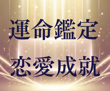 運命鑑定＋神式祈祷術で恋愛成就へ導きます 【恋愛特化】運命鑑定をした上で障害を祓い恋愛の願望を成就 イメージ1