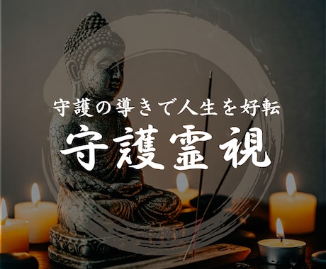 守護霊鑑定｜あなただけの羅針盤をお伝えします 悩む理由、停滞の原因を知り未来を変える イメージ1