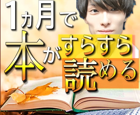 読書の習慣化【1か月】毎日サポートします 毎日チャット＋週1で4回先生に会える！初回限定価格 イメージ1