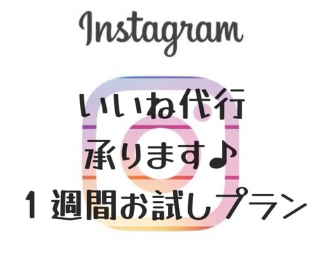 インスタのいいね代行いたします ＼全て手作業で質の良いアカウント作りをお手伝いします♪／ イメージ1