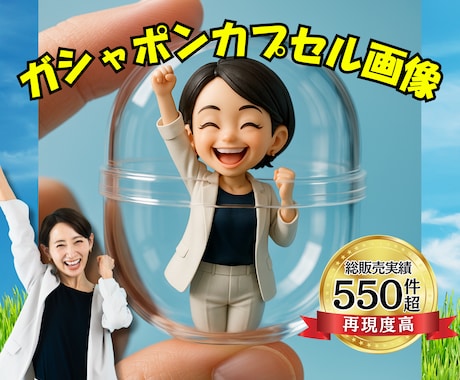 AI × 職人技❗️ガシャポンカプセル画像にします 話題沸騰❗️世界で1つのAIカプセル画像 イメージ1