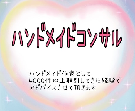 ハンドメイド作家様へアドバイスします 4000件以上の取引をしてきた経験でご相談にのります イメージ1