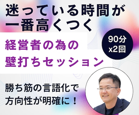 話すだけで、社長の次の一手が決まる壁打ちをします 個人事業主や経営者の思考を整える壁打ちと戦略策定サービス イメージ2