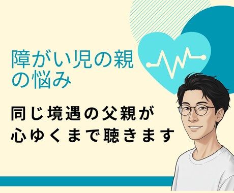 自閉症・知的障害児の育児。40代父がお話を聴きます 知的障害・自閉症の息子を持つ父が、あなたの心を軽くします。 イメージ1