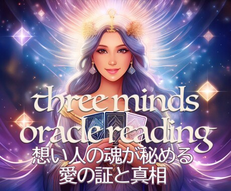 想い人が貴方へ密かに秘める心をオラクルで占います ✧貴方とお相手の魂が描く愛の青写真をパッとスリーマインドで✧ イメージ1