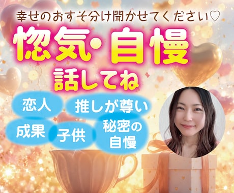 のろけも自慢も全部聞きます 幸せのおすそ分け聞かせてください♪恋人／成果／秘密／ラッキー イメージ1