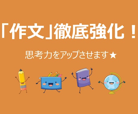 作文の添削お任せください！苦手を得意にしてみせます 国語のプロによる添削＆分析！文章力と考える力を養いませんか？ イメージ1