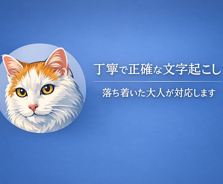 丁寧で正確な文字起こしをお手伝いしますます 聞き取りやすく正確に文字起こしします イメージ1